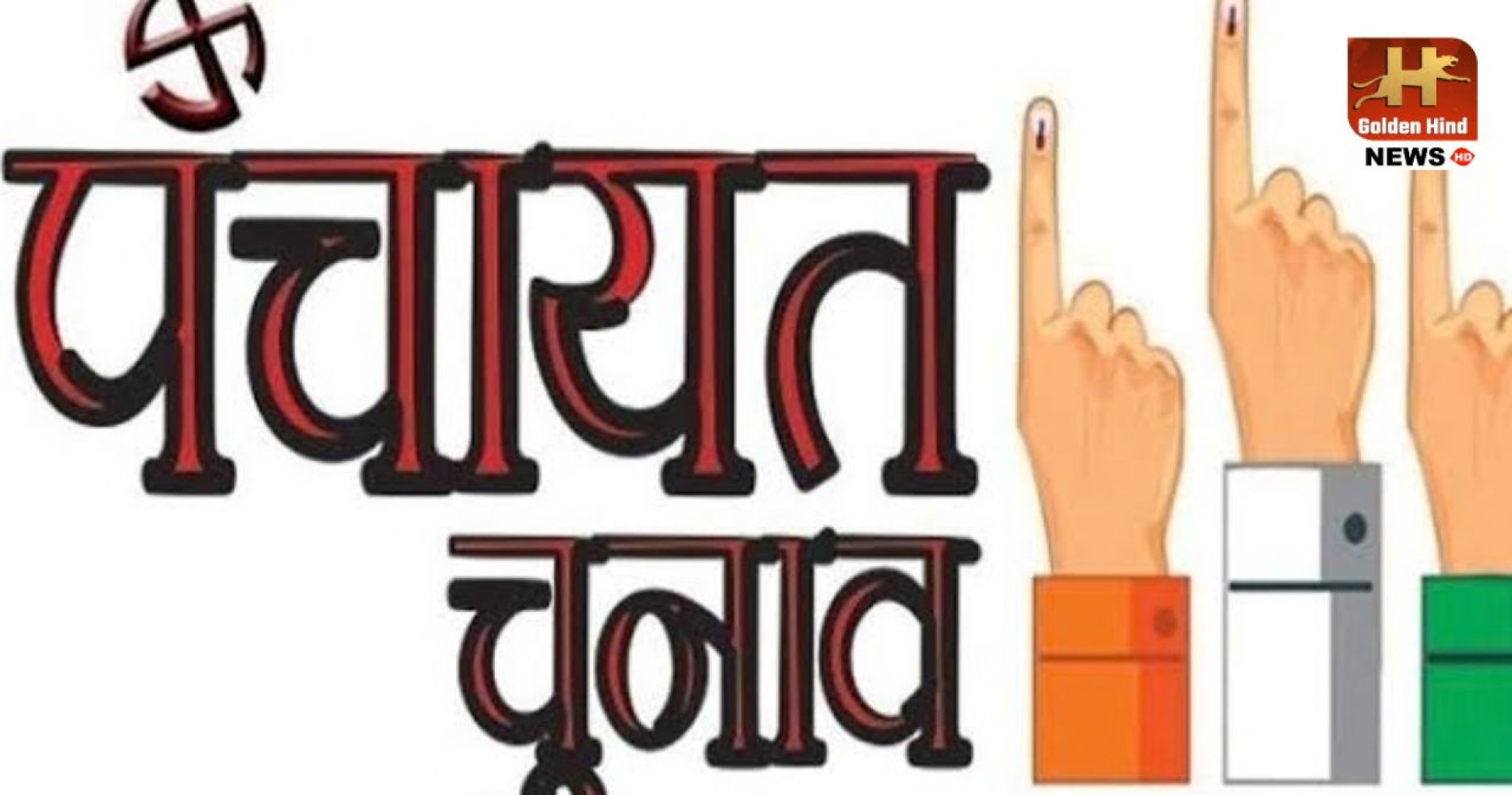 Panchayat Chunav01